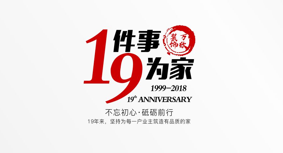 福州萬(wàn)欣裝飾19周年慶推廣理念--1件事，9為家